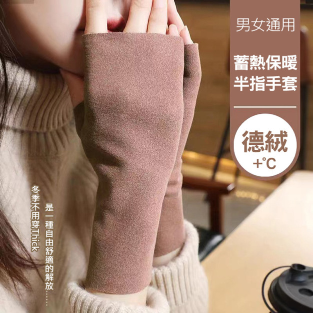 2雙★德絨保暖露指手套 蓄熱半指手套 辦公打字/滑手機