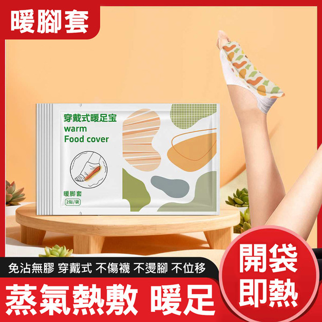 3雙★暖腳神器★穿戴式暖足寶/暖腳套