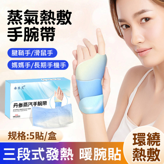 手腕溫養SPA★蒸氣手腕帶 熱敷手腕貼 5片/盒