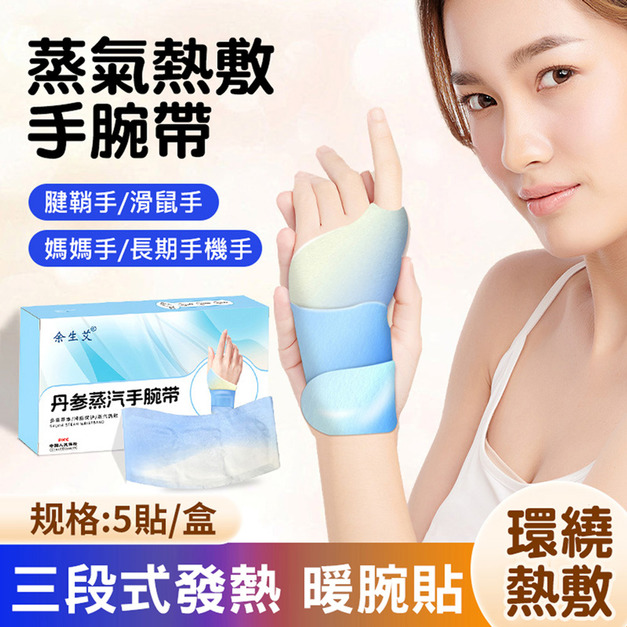 手腕溫養SPA★蒸氣手腕帶 熱敷手腕貼 5片/盒