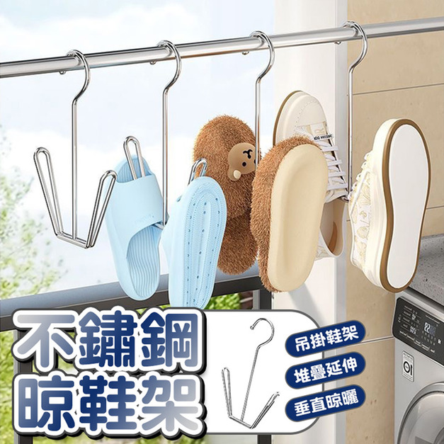 4支★不鏽鋼U型晾鞋架 吊掛式曬鞋/掛鞋架