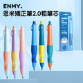恩米矯正筆 正姿自動鉛筆2.0粗鉛芯 (1筆+HB筆芯6支)