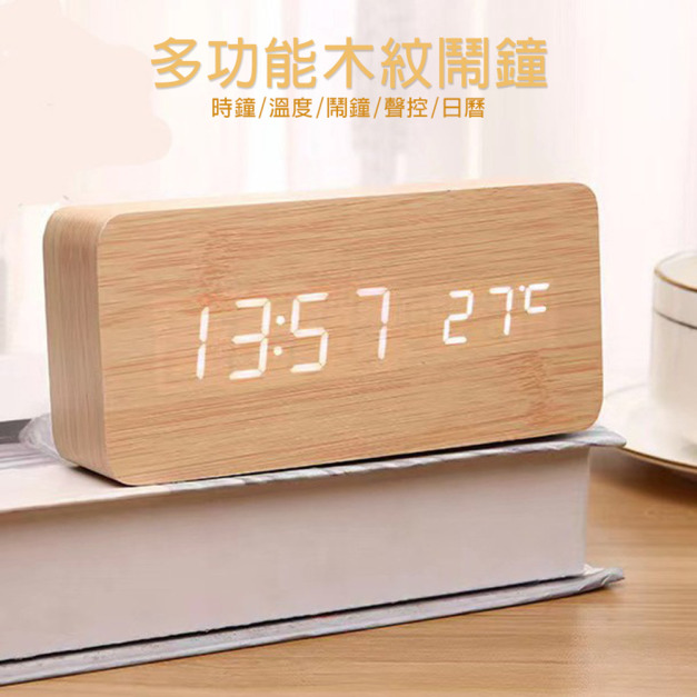 木紋時鐘/聲控鬧鐘 LED竹木鬧鐘 (USB/乾電池 雙供電)