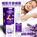睡眠救星★睡眠芬香噴霧 安睡/助眠香薰30ml