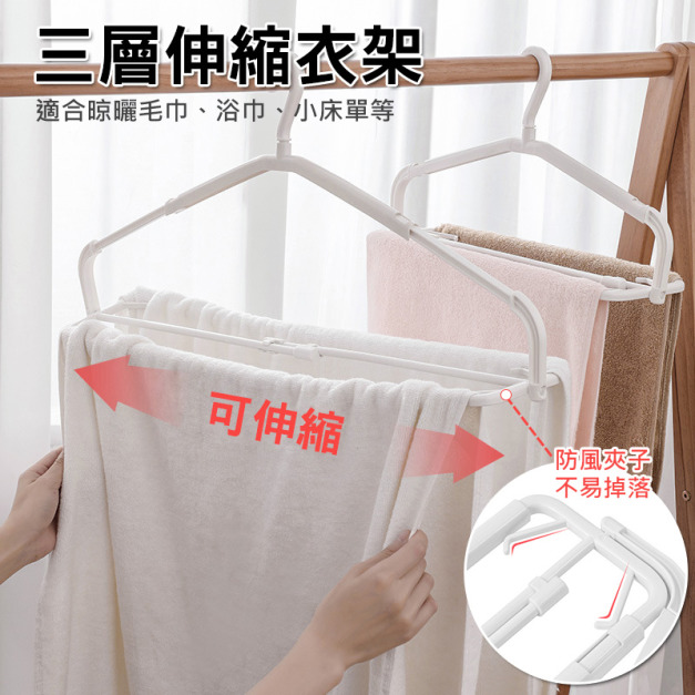 曬毛巾神器★浴巾三層伸縮衣架 大衣架