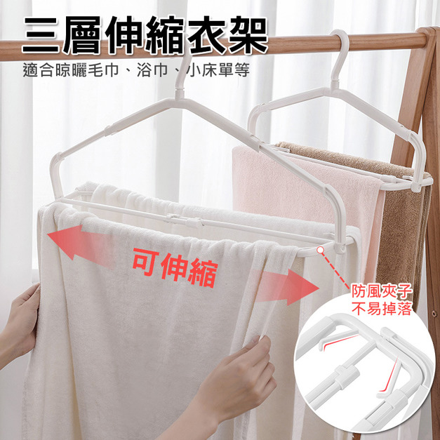 曬毛巾神器★浴巾三層伸縮衣架 大衣架
