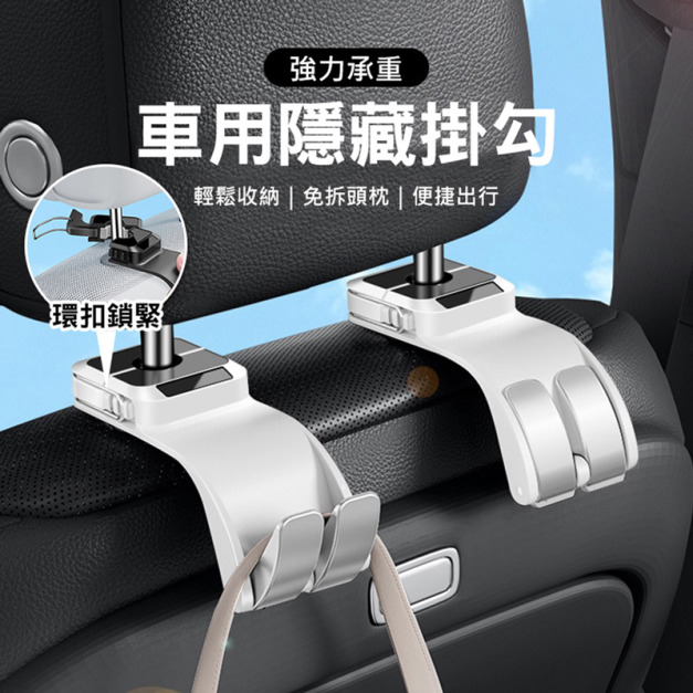 車用隱藏掛勾 椅背後座雙勾 環扣鎖緊枕柱