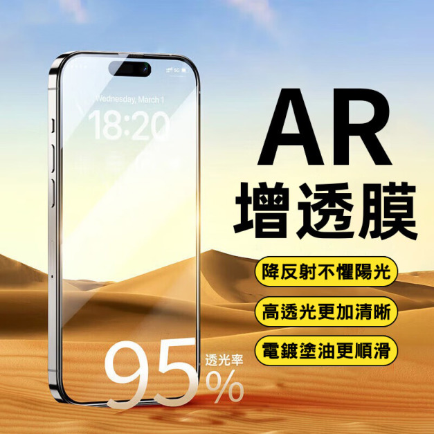 AR增透抗反射鋼化膜 iPhone17玻璃貼