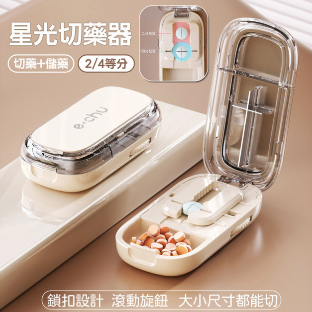 星光切藥器 便攜分裝藥盒 2/4等分(奶油白)