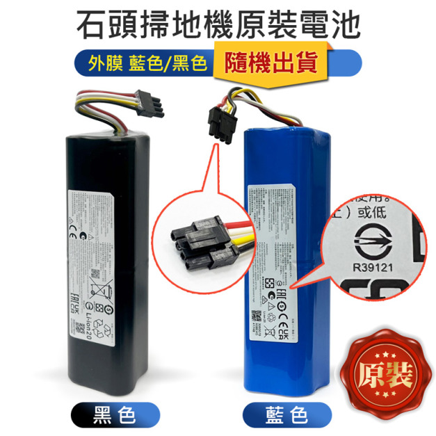 石頭掃地機 原裝電池5200mAh(藍/黑 隨機出貨)