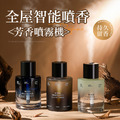 噴霧香薰機 自動噴香機 全屋除臭薰香(大地森林300ml)
