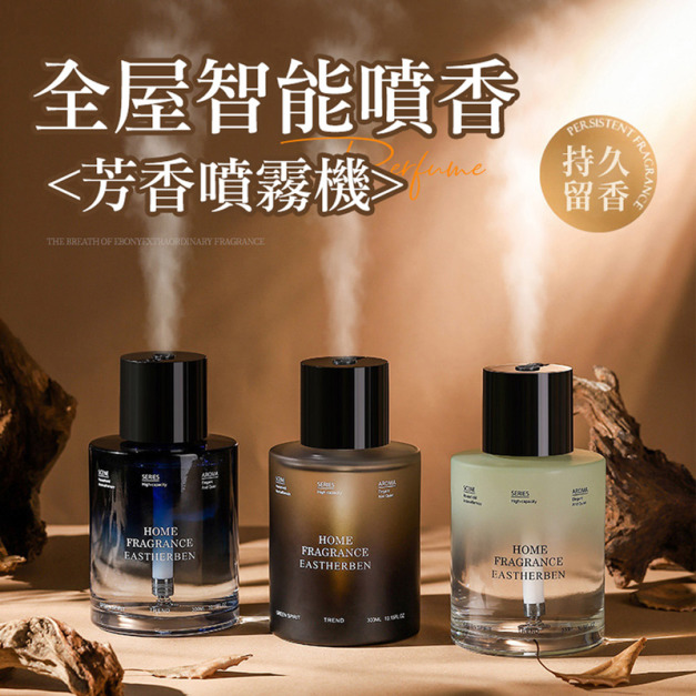 噴霧香薰機 自動噴香機 全屋除臭薰香(大地森林300ml)