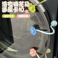 2入★滾筒洗衣機門扣 洗衣機通風門擋 花朵卡扣