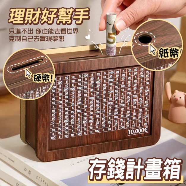 送白板筆★木質存錢盒 1萬元儲蓄計劃筒 壹萬款