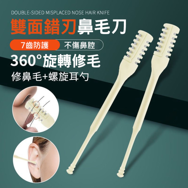 升級版雙面鼻毛刀 雙面錯位修剪器/螺旋耳勺(3支盒裝)