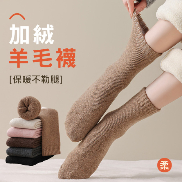 2雙★加絨羊毛中筒襪 毛圈推推襪 女士保暖襪