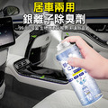 【日本熱銷】升級260ml★銀離子除臭劑 車內空氣淨化彈
