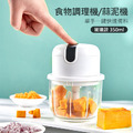 升級350ml★小廚師 玻璃款食物調理機/料理機 USB電動蒜泥機 (白色)_1