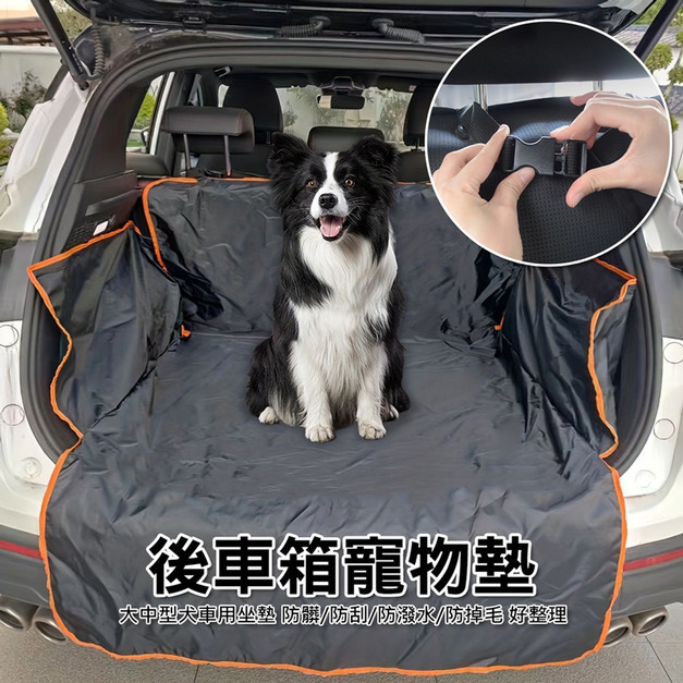 後車箱墊 汽車寵物後座墊 行李箱防污墊 薄款/橘色包邊