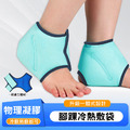 居家日用凝膠冰袋 腳踝冰敷袋/熱敷袋