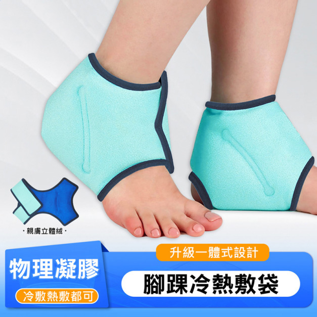 居家日用凝膠冰袋 腳踝冰敷袋/熱敷袋