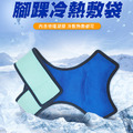 居家日用凝膠冰袋 腳踝冰敷袋/熱敷袋_1