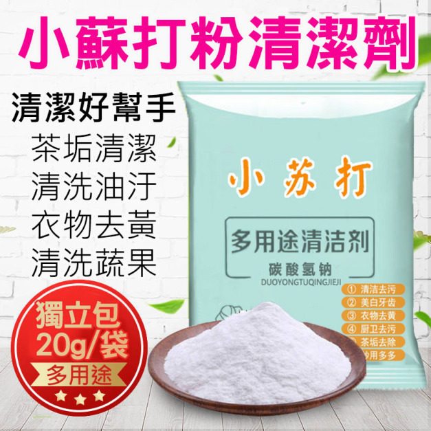 10包★多用途 小蘇打粉清潔劑25g/袋 茶垢/蔬果清洗 