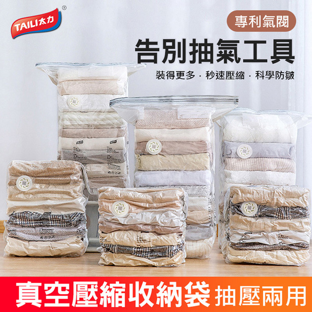 【升級氣閥 免抽氣】太力 真空壓縮袋 衣物/行李收納袋