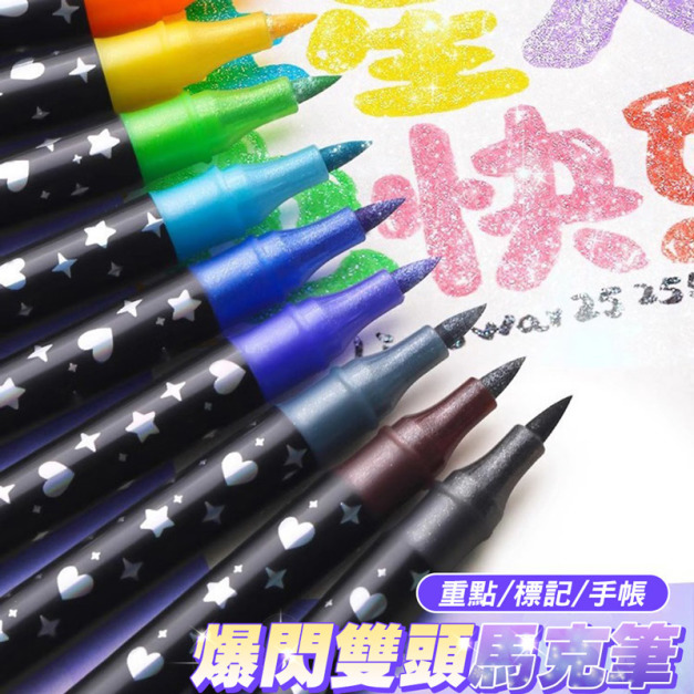 雙頭雙色閃光丙烯馬克筆 爆閃塗鴉筆 軟頭彩筆
