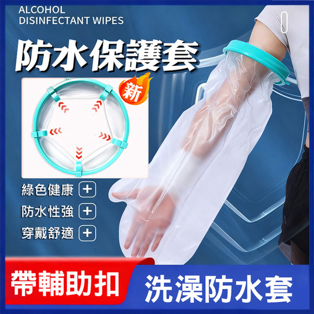 帶輔助扣★洗澡防水套 包紮處/石膏沐浴保護套