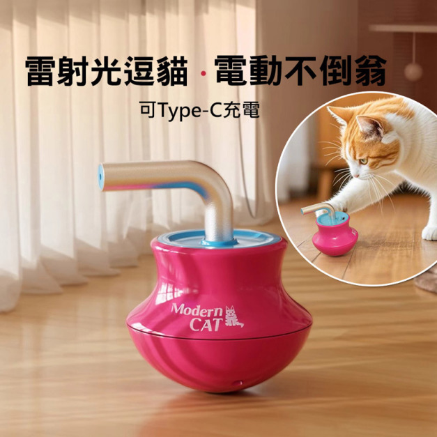LED電動不倒翁陀螺 雷射逗貓玩具 激光筆