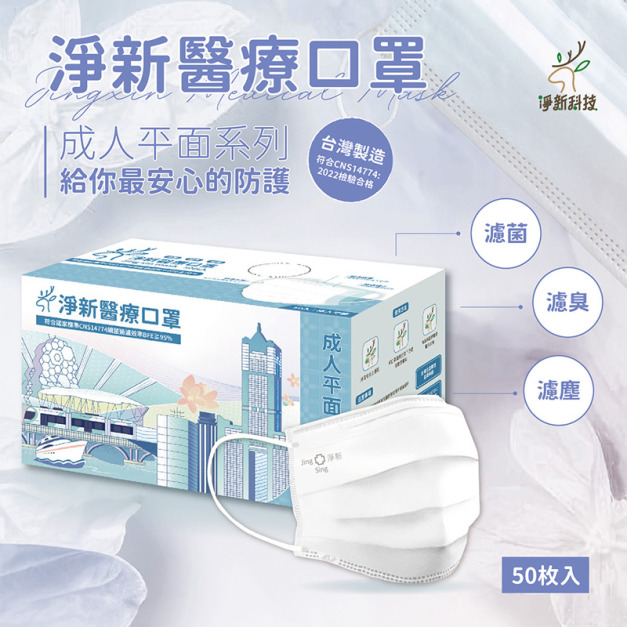 台灣淨新醫療口罩 雙鋼印 成人/兒童 平面口罩 (50入/盒)