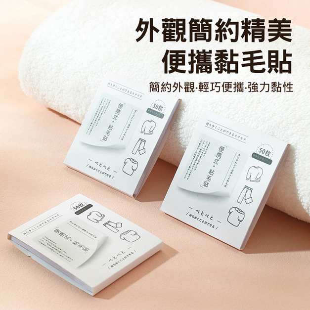 2組★便攜隨身黏毛貼 寵物黏毛便利貼 50枚/包