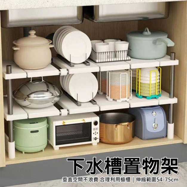 下水槽伸縮置物架 廚房收納架(伸縮54-75cm)