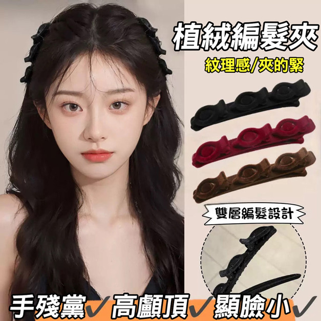 3入★網紅同款★植絨編髮夾 側邊夾 劉海夾 髮卡