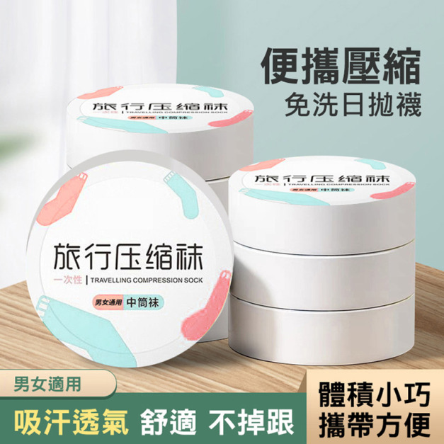 3雙★差旅必備★一次性壓縮襪 旅行免洗日拋襪 短筒/中筒