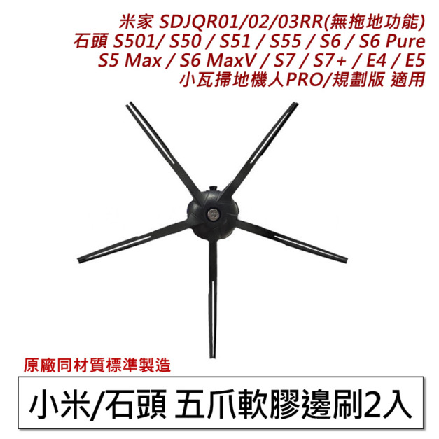 小米 米家/石頭/小瓦/1S 掃地機器人-5爪邊刷2入(副廠)