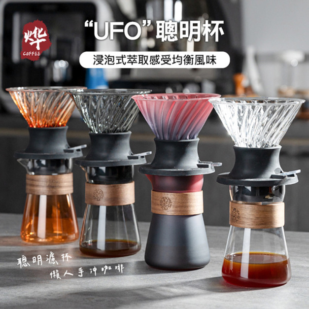 UFO聰明杯 玻璃咖啡壺 聰明濾杯+分享壺 手沖組合