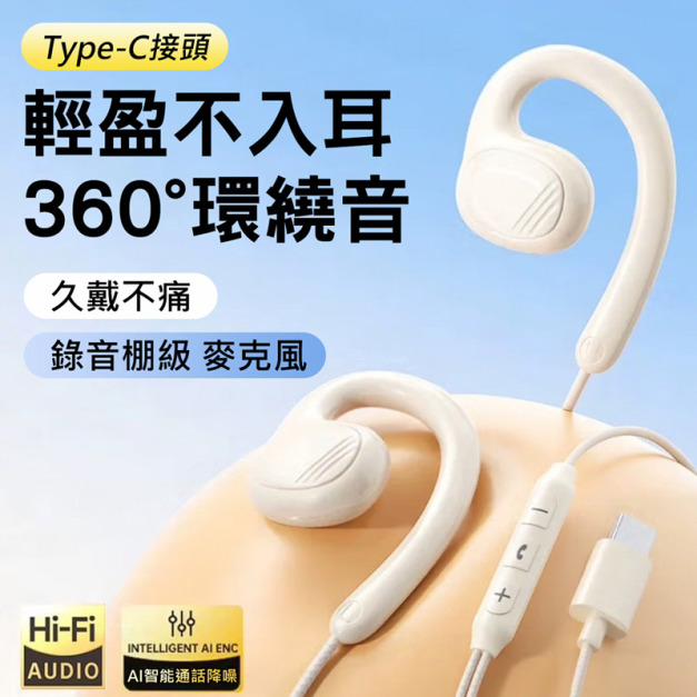 Type-C耳挂式有線耳機 帶麥線控調音耳機