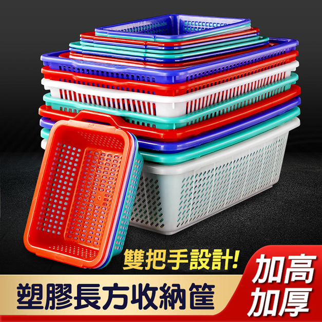 2入★塑膠收納筐 長方形雜物置物盒/洗菜籃