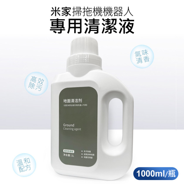 小米掃拖機器人專用清潔液 米家全能掃拖機清潔劑(1L /副廠)
