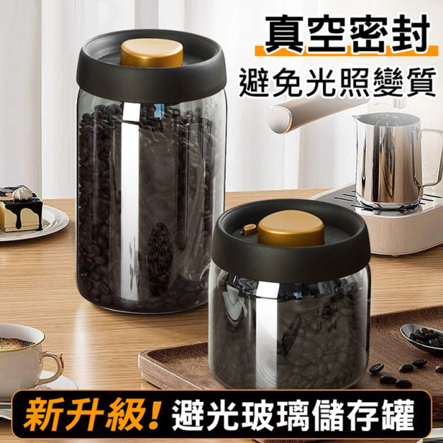 咖啡豆真空密封罐 避光玻璃保鮮罐 茶葉儲存罐