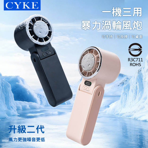 升級二代★CYKE冷敷風扇數顯100檔 半導體製冷電扇 (USB充電)