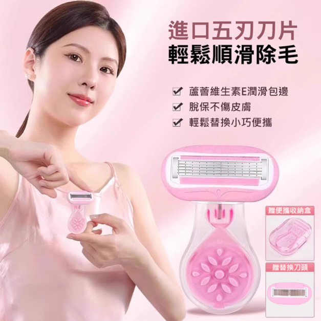 附便攜盒★五層刀頭刮毛刀 蘆薈親膚剃毛刀