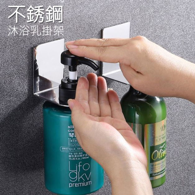 沐浴乳掛架 不銹鋼瓶掛/掛勾/壁掛架(免釘膠)