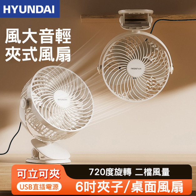 6吋夾子風扇 夾/立風扇 可旋轉 (USB直插電源)