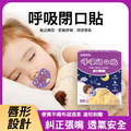呼吸閉口貼 口呼吸矯正貼 兒童睡覺輔助貼30貼/盒