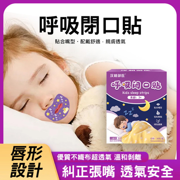 呼吸閉口貼 口呼吸矯正貼 兒童睡覺輔助貼30貼/盒