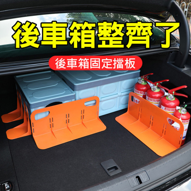 2入★後車箱固定擋板 置物防滑固定座