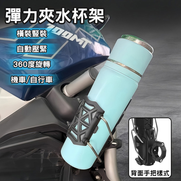 彈力夾水壺架 機車/自行車水杯架 手把/鏡座
